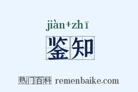 鉴知是什么意思的图片